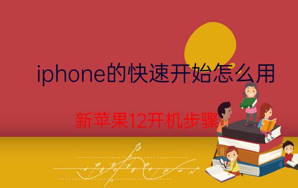 iphone的快速开始怎么用 新苹果12开机步骤？